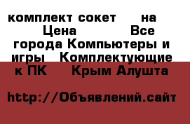 комплект сокет 775 на DDR3 › Цена ­ 3 000 - Все города Компьютеры и игры » Комплектующие к ПК   . Крым,Алушта